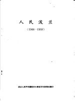人民波兰 1944-1959