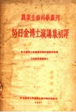 努日金博士演讲集初译