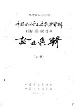 中国近代音乐史参考资料 1937-1945 第4编 第1辑 上 论文选辑