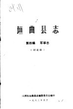 垣曲县志 第4编 军事志 讨论稿