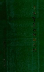 辽阳制药机械厂简志 1950-1987