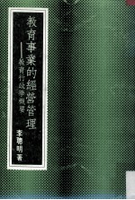 教育事业的经营管理 教育行政学概要