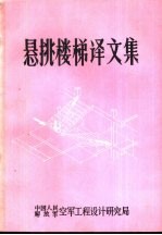悬挑楼梯译文集