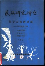 世族研究译丛 6