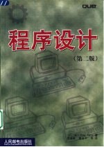 程序设计:第2版