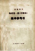 高级中学 物理第一册(甲种本) 教学参考书