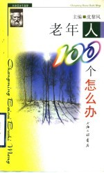 老年人100个怎么办?