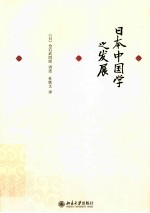 日本中国学之发展