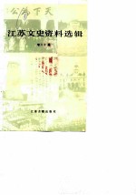 江苏文史资料选辑 第20辑
