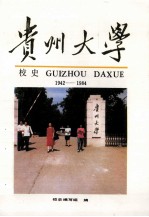 贵州大学校史 1942-1984
