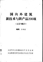 国内外建筑新技术与新产品200项 工艺与配方