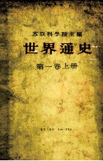 世界通史 第一卷 上册