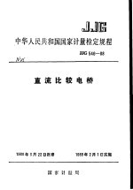 中华人民共和国国家计量检定规程 直流比较电桥 JJG546-88