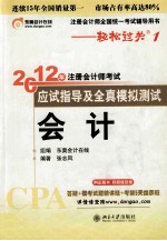 2012年注册会计师考试应试指导及全真模拟测试 会计