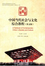 中国当代社会与文化综合教程(英文版)
