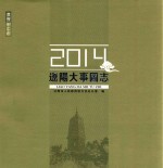 辽阳大事图志 2014