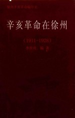 辛亥革命在徐州 1911-1928