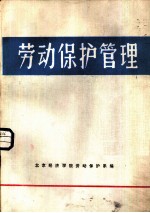 劳动保护管理 试用教材