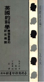英国的科学 几个重要的研究机关