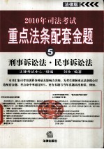2010年司法考试重点法条配套金题 5 刑事诉讼法·民事诉讼法