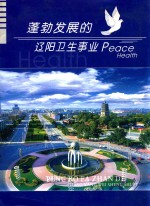 蓬勃发展的辽阳卫生事业 Peace Health