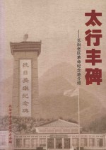 太行丰碑 长治老区革命纪念地介绍