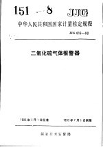中华人民共和国国家计量检定规程 二氧化硫气体报警器 JJG816-93