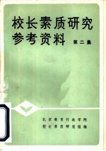 校长素质研究参考资料 第2集