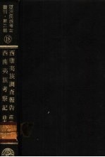亚洲民族考古丛刊·第2辑 西南夷族考察记