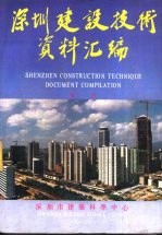 深圳建设技术资料汇编 第1册