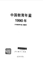 中国教育年鉴 1990