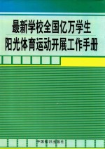 最新学校全国亿万学生阳光体育运动开展工作手册 第1卷