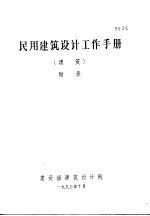 民用建筑设计工作手册 建筑 附录