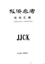 经济参考论坛汇编 1981年7月-1984年6月