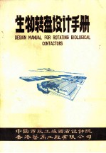 空气驱动的生物转盘 机械驱动的生物转盘 定型的生物转盘