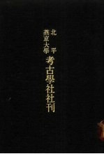 亚洲民族考古丛刊·第3辑 北平燕京大学考古学社社刊 第1期