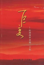 巨变 沁源改革开放三十年