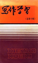 写作学习 总第10辑