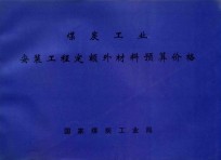 煤炭工业 安装工程定额外材料预算价格