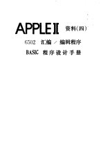 APPLEⅡ资料 4 6502汇编、编辑程序 BASIC程序设计手册