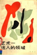 艺术:迷人的领域