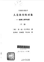人是教育的对象 教育人类学初探 （下卷）