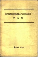 高层建筑结构概念与结构设计译文集
