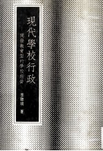 现代学校行政 开发教育型的学校经营