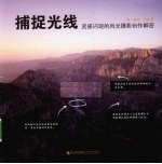 捕捉光线 灵感闪现的风光摄影创作解密