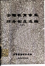 全国教育事业财务制度选编 2