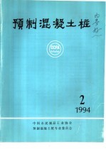 预制混凝土桩 1994年第2期