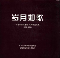 岁月如歌 纪念宏伟区建区30周年图文集 1978-2008