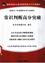 常识判断高分突破