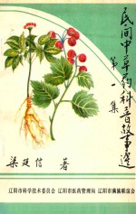 民间中草药科普故事选 第1集
